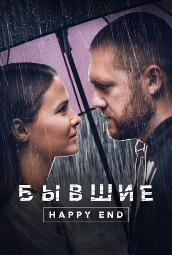 Бывшие. Happy end (2022) онлайн бесплатно